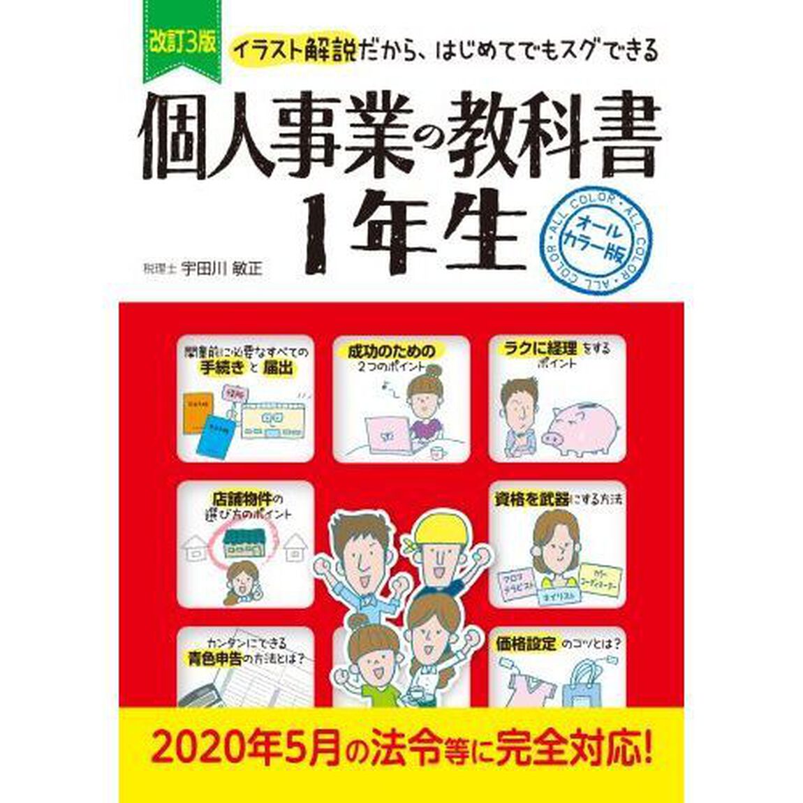 個人事業の教科書１年生　イラスト解説だから、はじめてでもスグできる　オールカラー版「改訂３版」