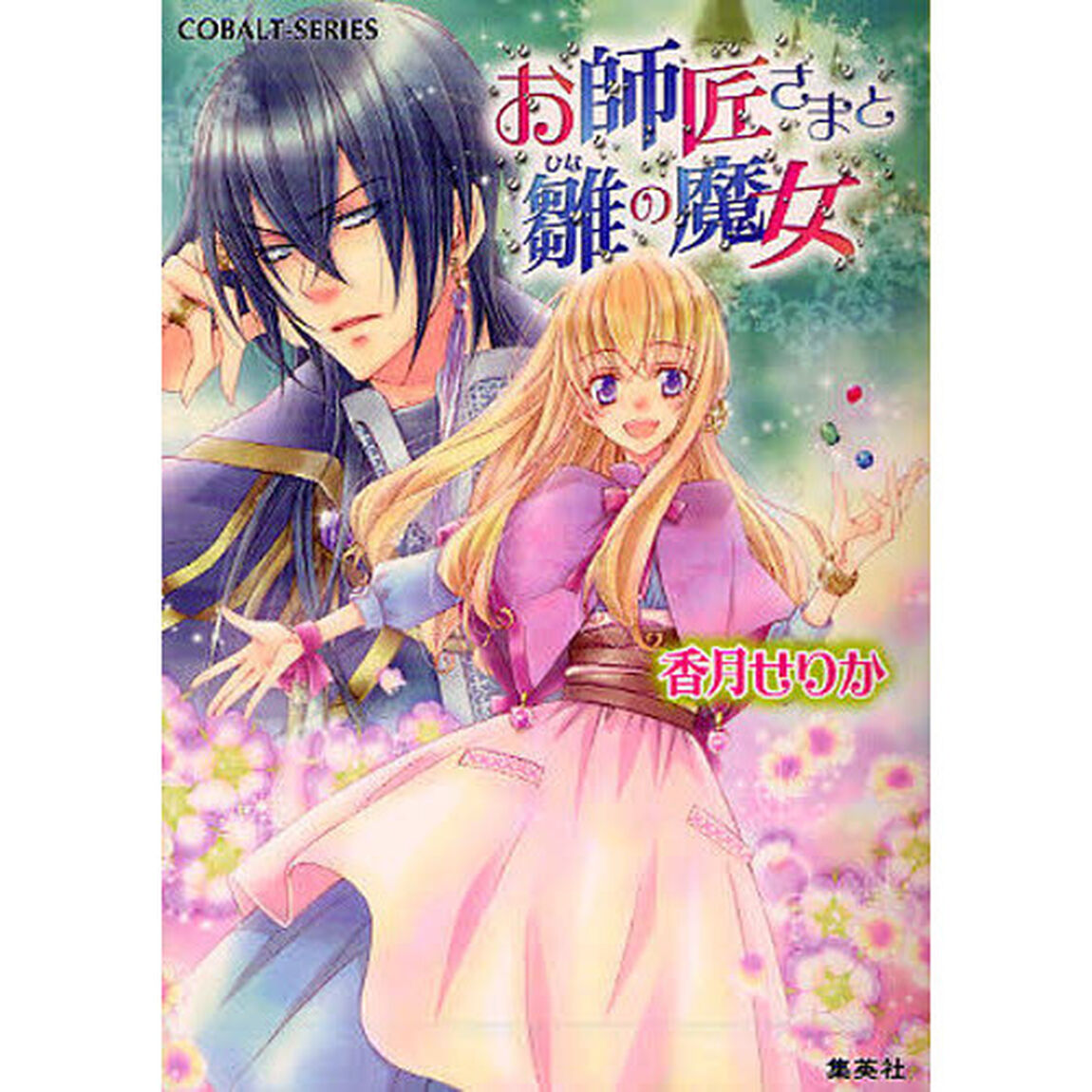 お師匠さまと雛の魔女