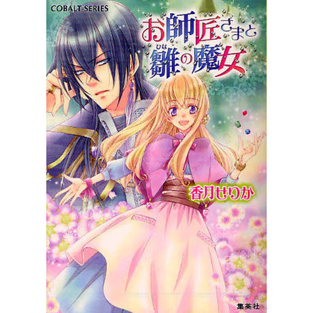 お師匠さまと雛の魔女