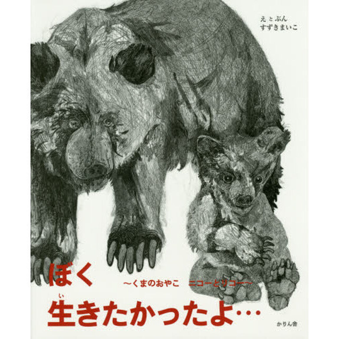 ぼく生きたかったよ&hellip;　くまのおやこニコーとリコー