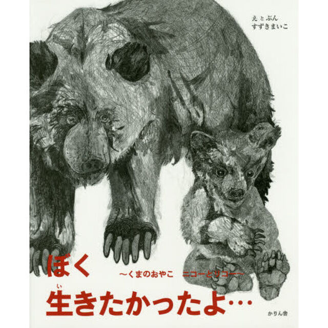 ぼく生きたかったよ&hellip;　くまのおやこニコーとリコー