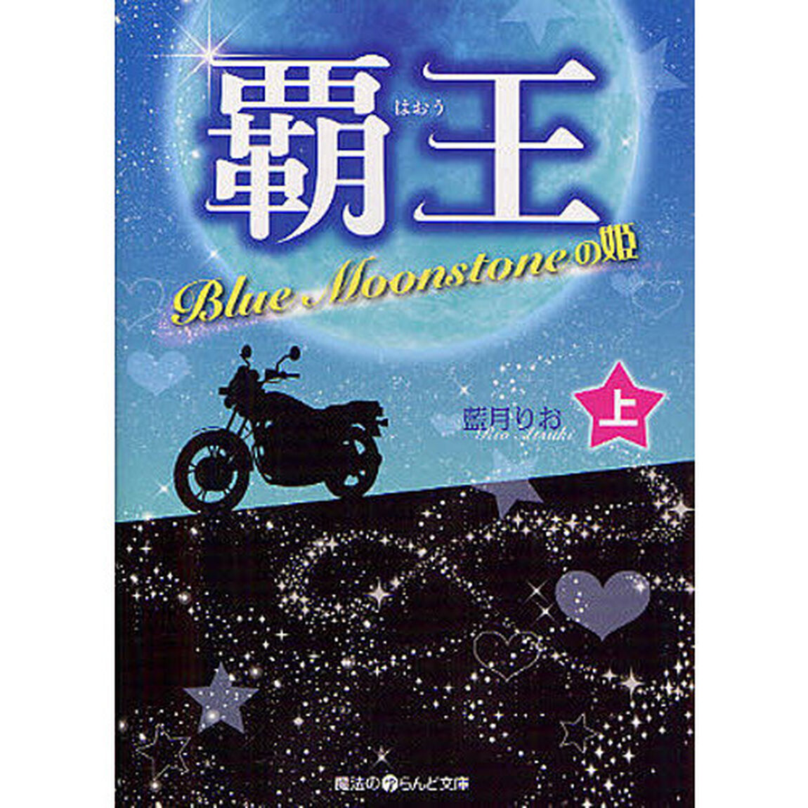 覇王　Ｂｌｕｅ　Ｍｏｏｎｓｔｏｎｅの姫　上