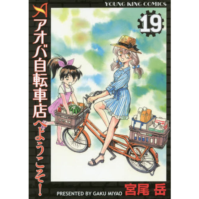 アオバ自転車店へようこそ！　１９