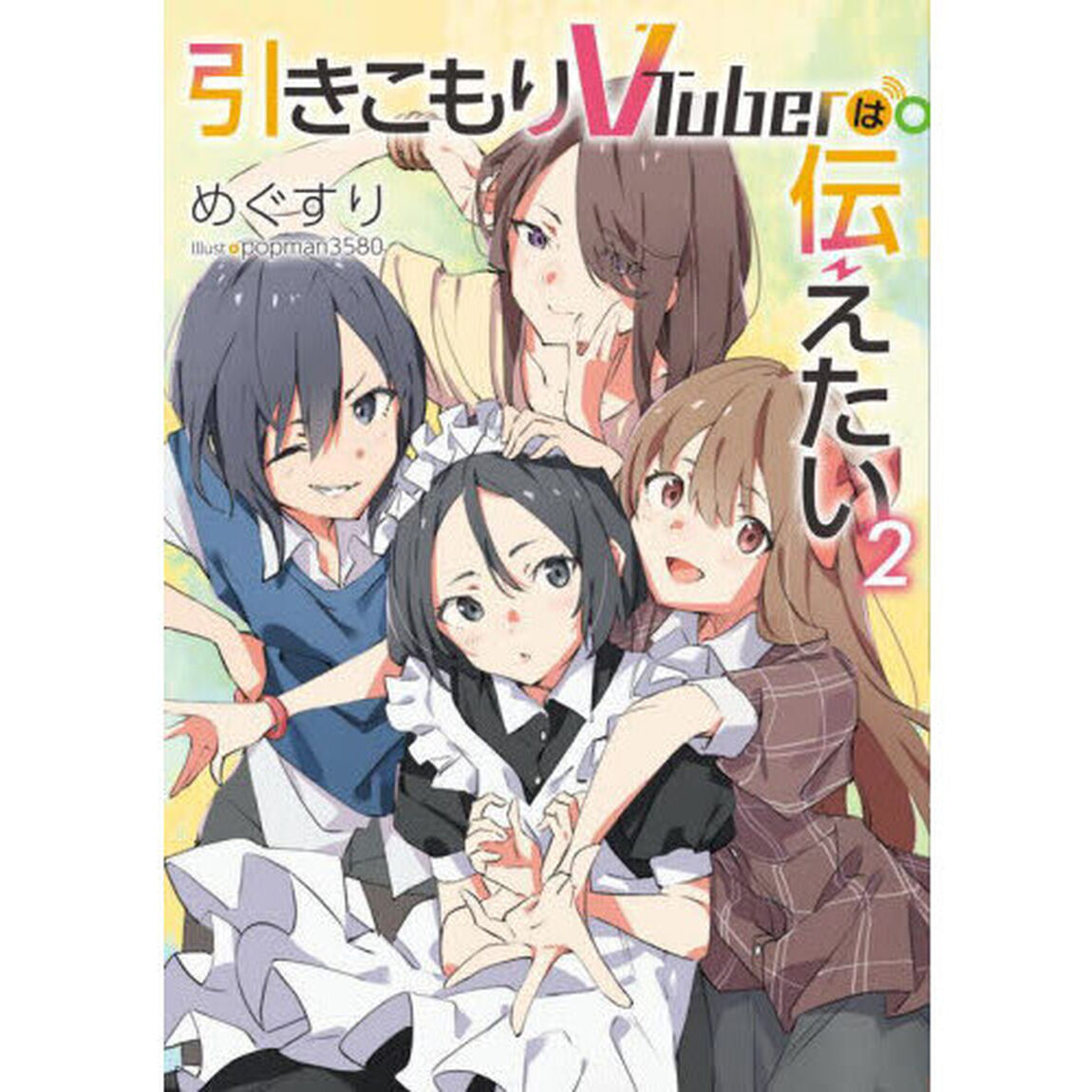 引きこもりＶＴｕｂｅｒは伝えたい　２
