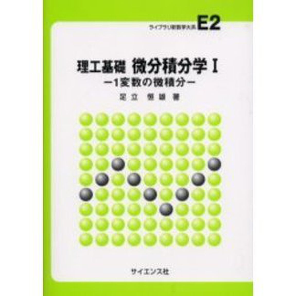微分積分学　理工基礎　１「１変数の微積分」