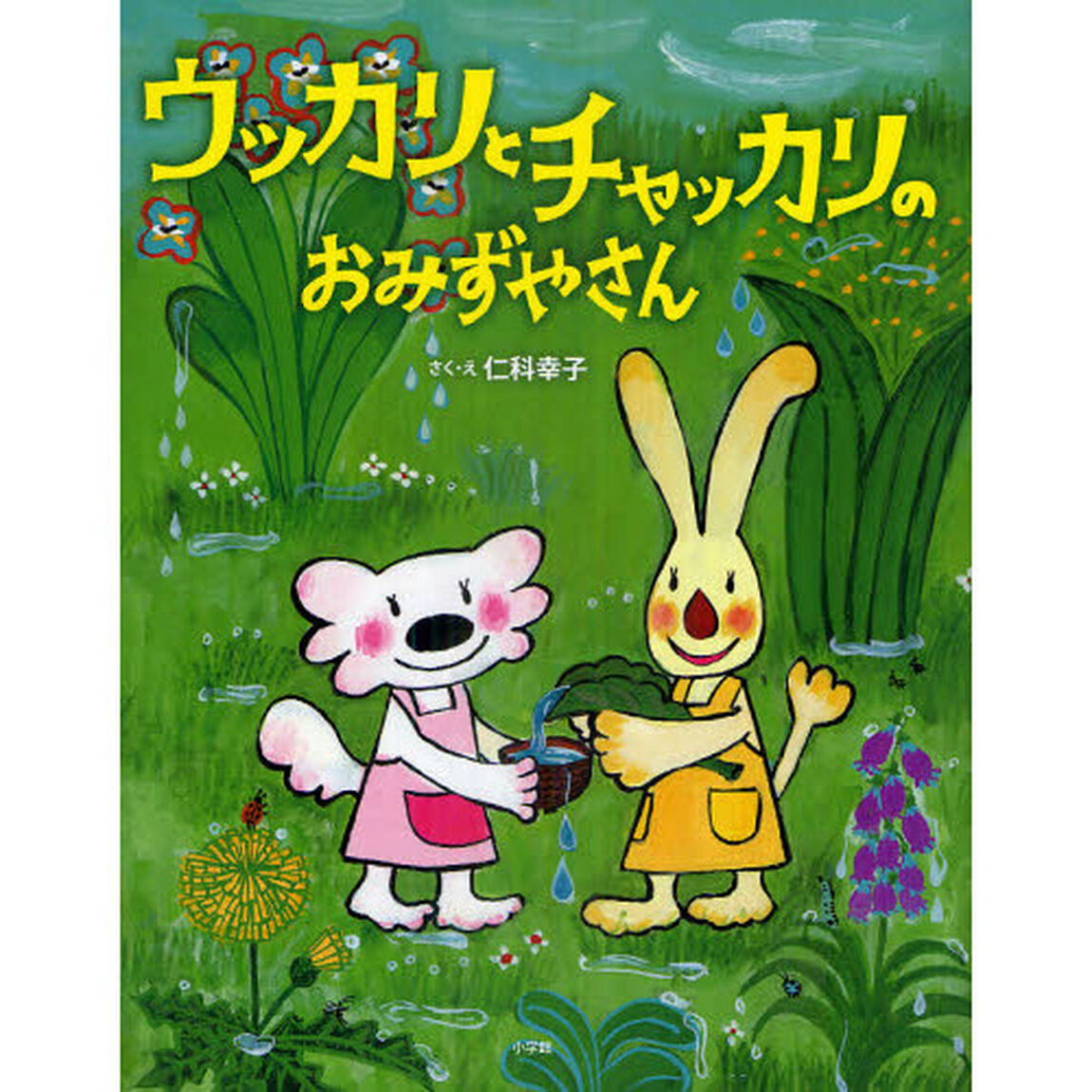 ウッカリとチャッカリのおみずやさん