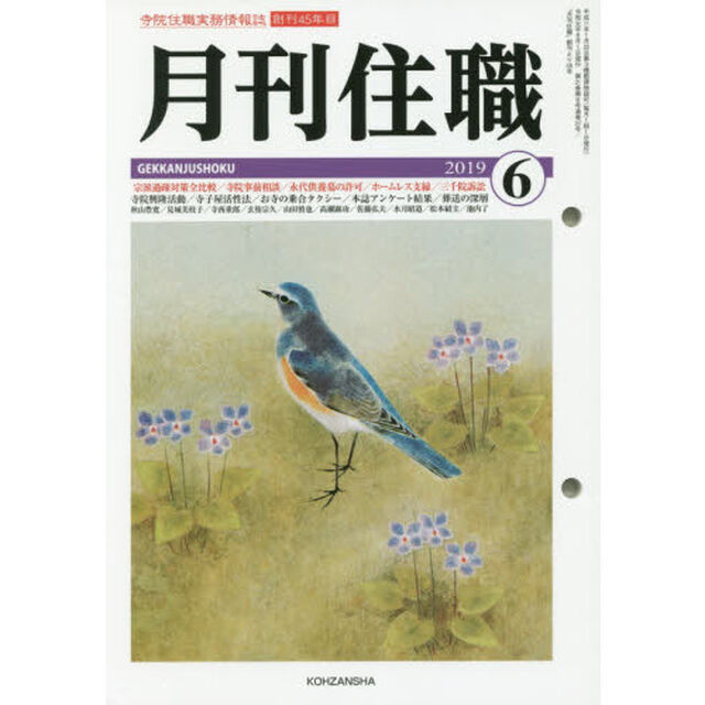 月刊住職　寺院住職実務情報誌　２０１９－６月号