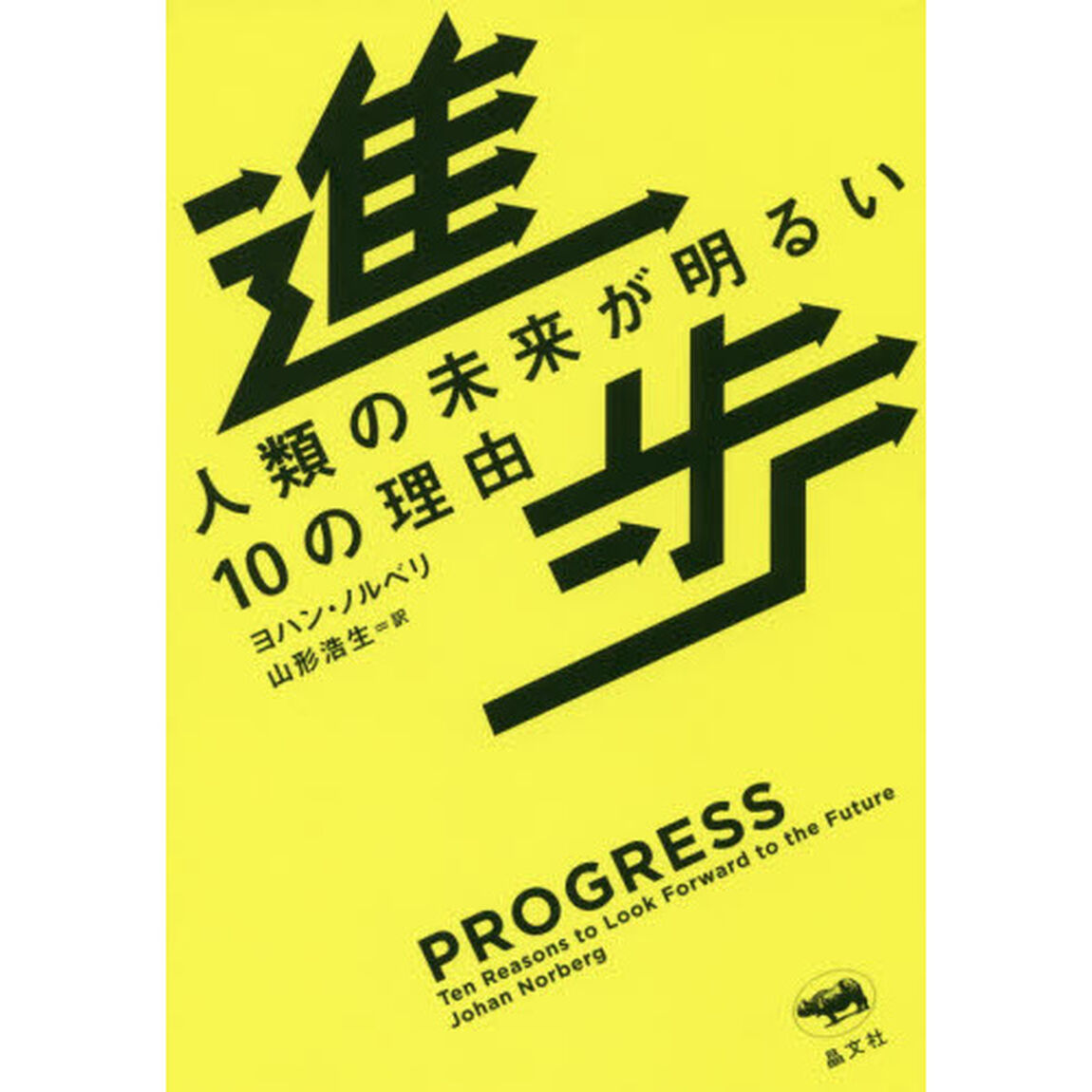 進歩　人類の未来が明るい１０の理由