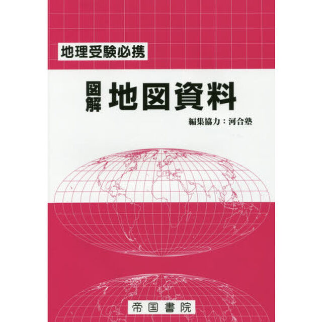 図解地図資料　地理受験必携「２２版」