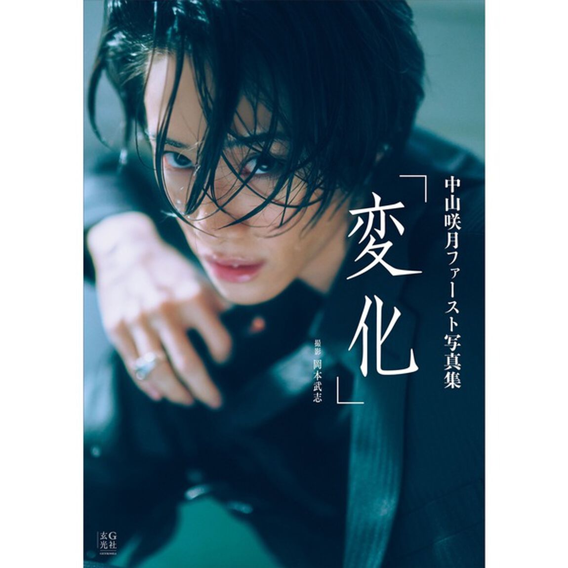 中山咲月ファースト写真集「変化」【セブンネット限定特典：複製サイン入りチェキ風カード 1枚付き】