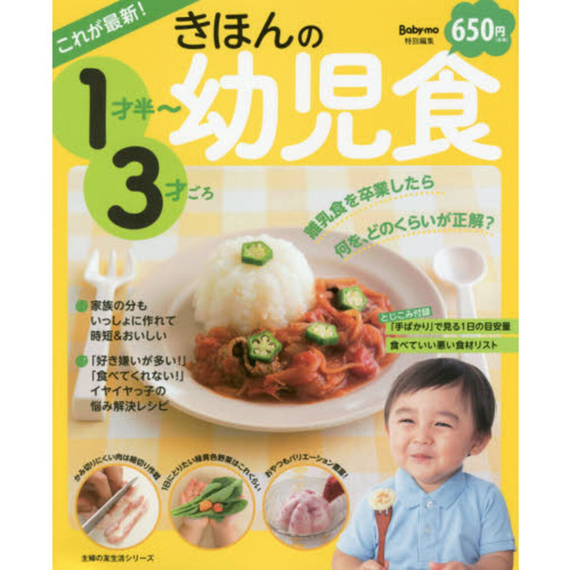 これが最新！きほんの幼児食　１才半〜３才ごろ