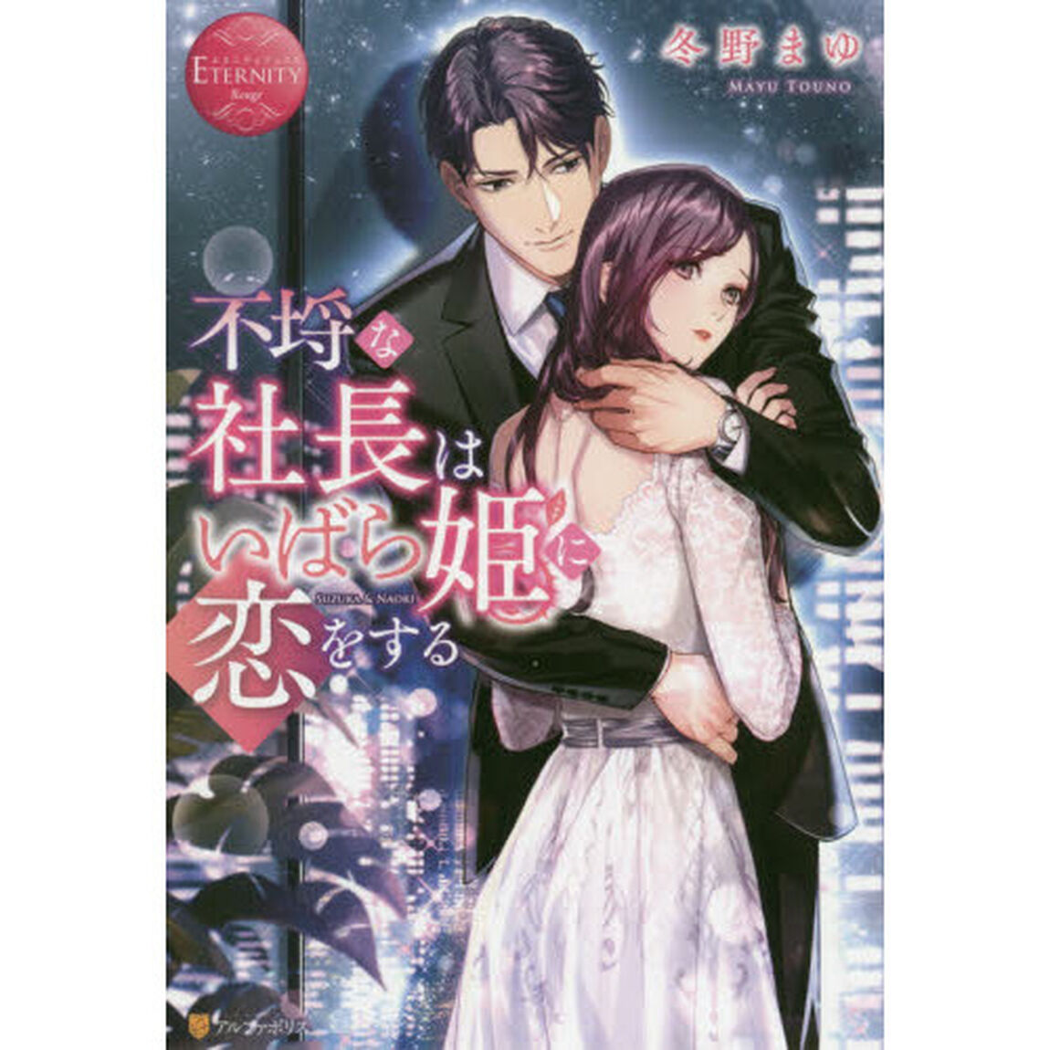 不埒な社長はいばら姫に恋をする　ＳＵＺＵＫＡ　＆　ＮＡＯＫＩ