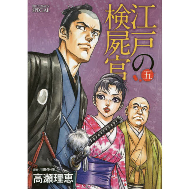 江戸の検屍官　５
