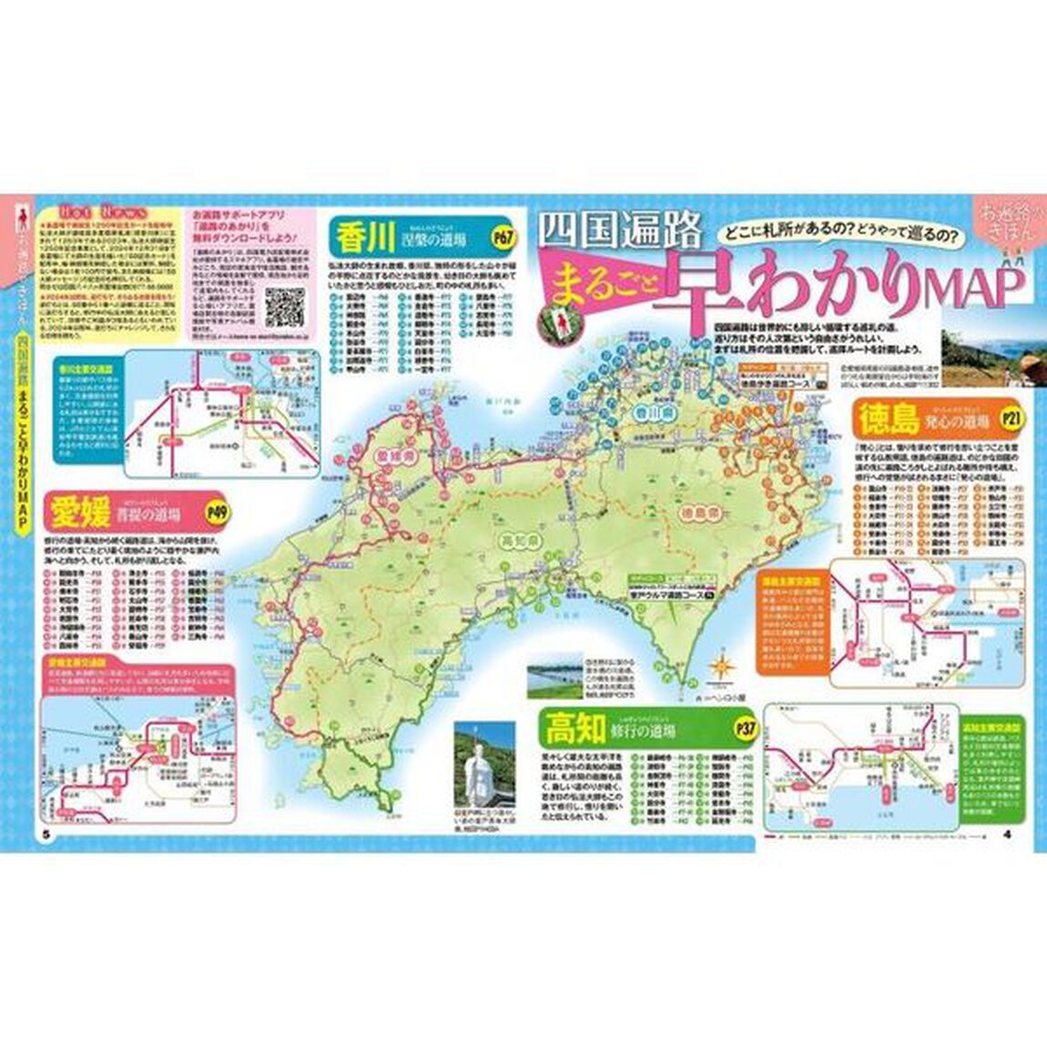 るるぶ四国八十八ヵ所　〔２０２３〕
