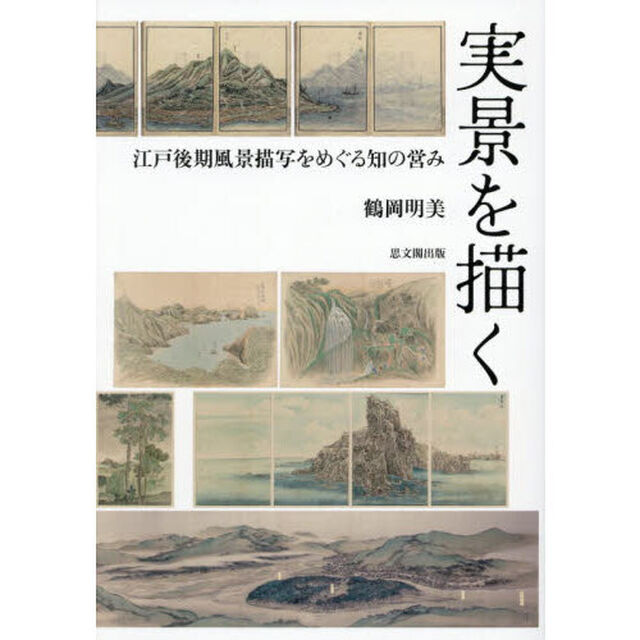 実景を描く　江戸後期風景描写をめぐる知の営み