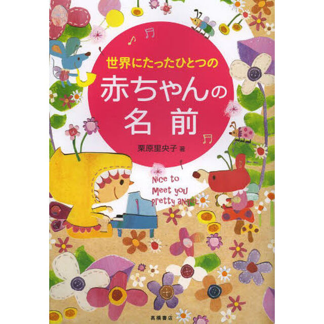世界にたったひとつの赤ちゃんの名前