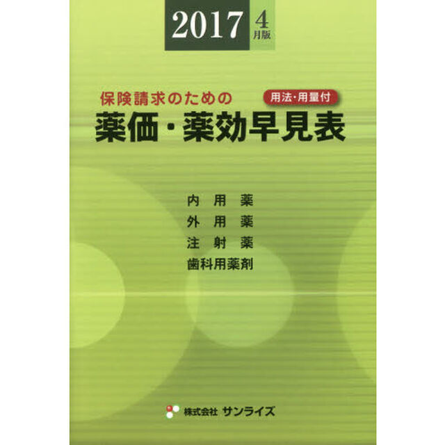 薬価・薬効早見表　保険請求のための　２０１７年４月版　用法・用量付　内用薬　外用薬　注射薬　歯科用薬剤