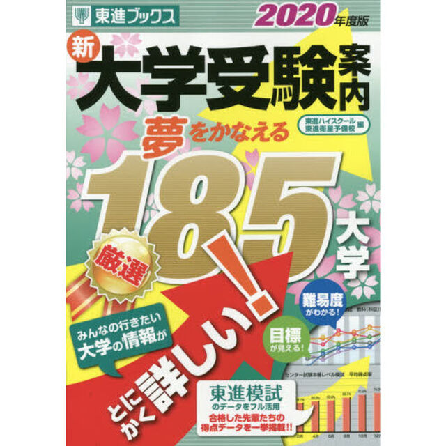 新大学受験案内　２０２０年度版「夢をかなえる１８５大学」
