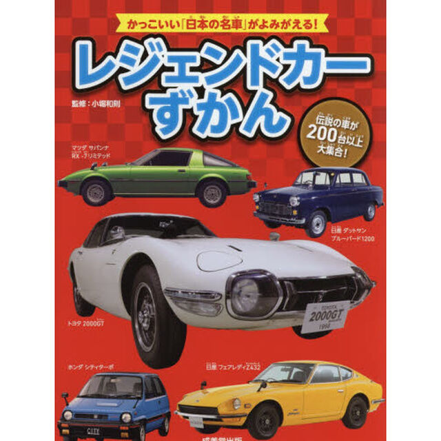レジェンドカーずかん　伝説の車が２００台以上大集合！