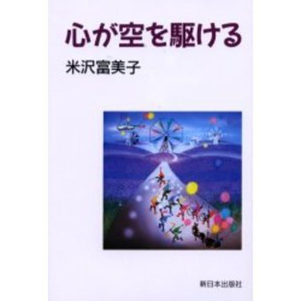 心が空を駆ける