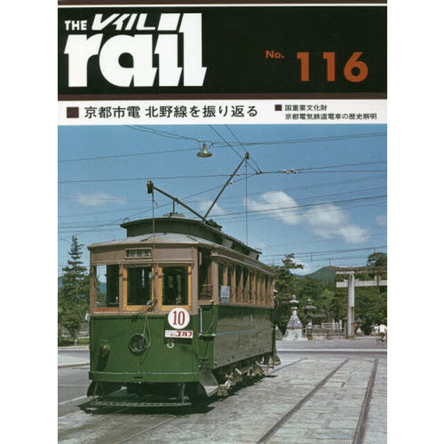 レイル　Ｎｏ．１１６「■京都市電北野線を振り返る■国重要文化財京都電気鉄道電車の歴史解明」