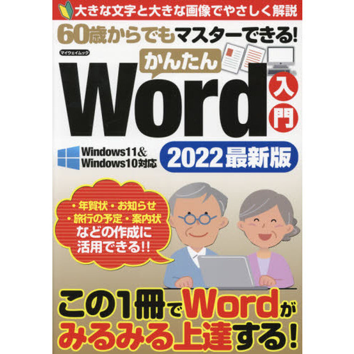 ６０歳からでもマスターできる！かんたんＷｏｒｄ入門　２０２２最新版