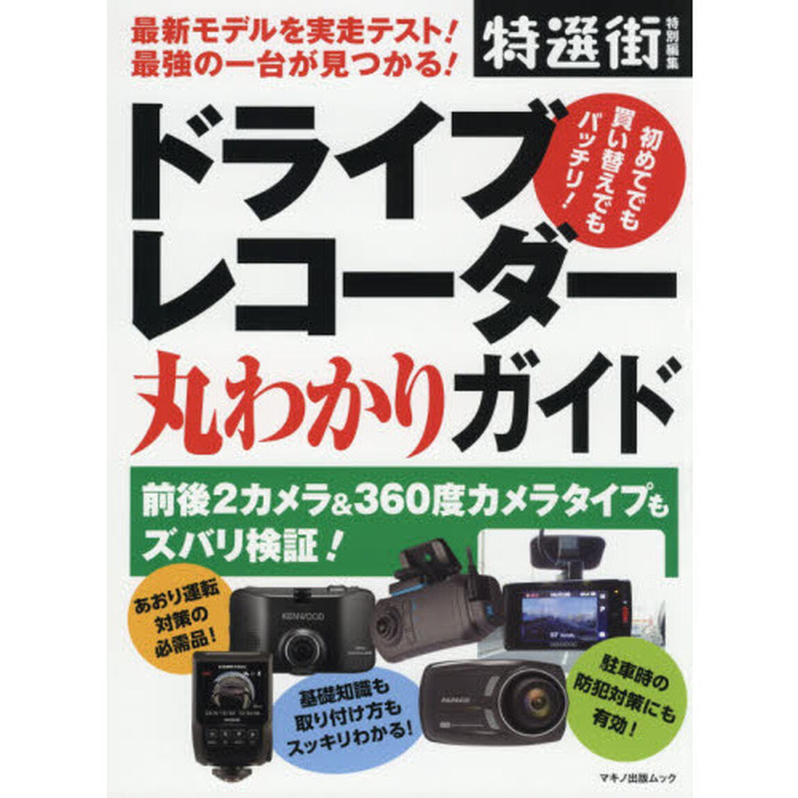 ドライブレコーダー丸わかりガイド