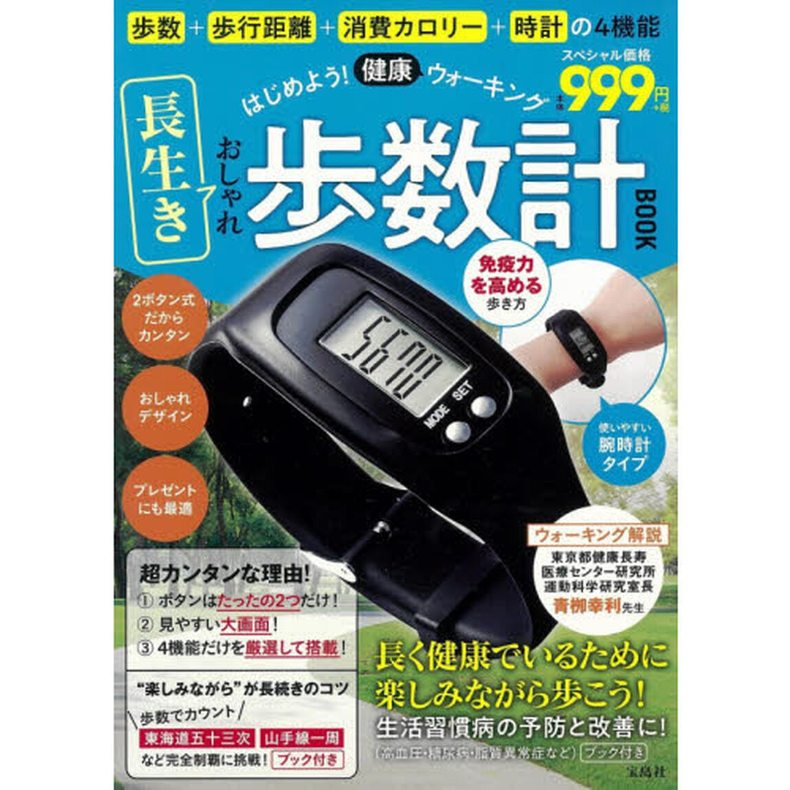 はじめよう! ウォーキング 長生きおしゃれ歩数計BOOK