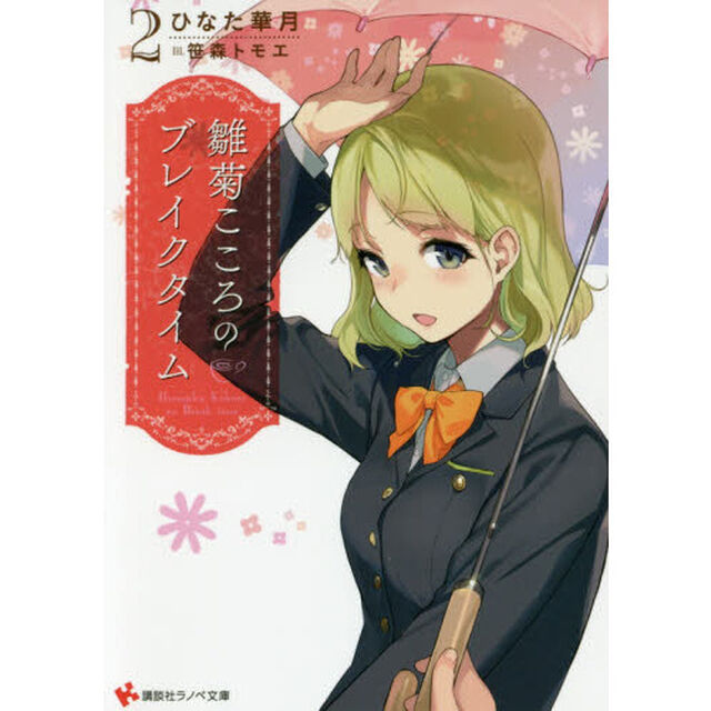 雛菊こころのブレイクタイム　２
