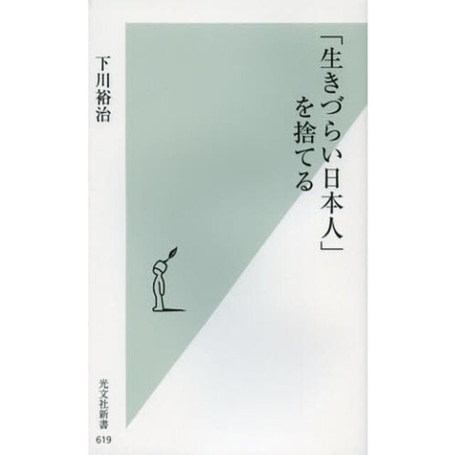 「生きづらい日本人」を捨てる