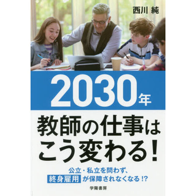 ２０３０年教師の仕事はこう変わる！