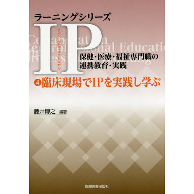 ＩＰ（インタープロフェッショナル）保健・医療・福祉専門職の連携教育・実践　４「臨床現場でＩＰを実践し学ぶ」