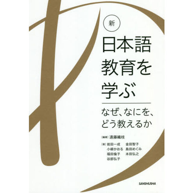 新・日本語教育を学ぶ　なぜ、なにを、どう教えるか