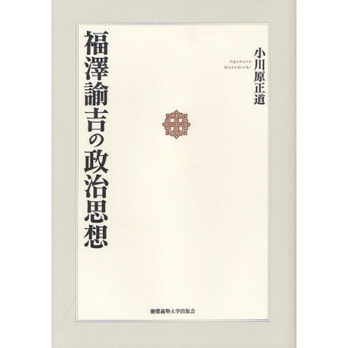 福澤諭吉の政治思想