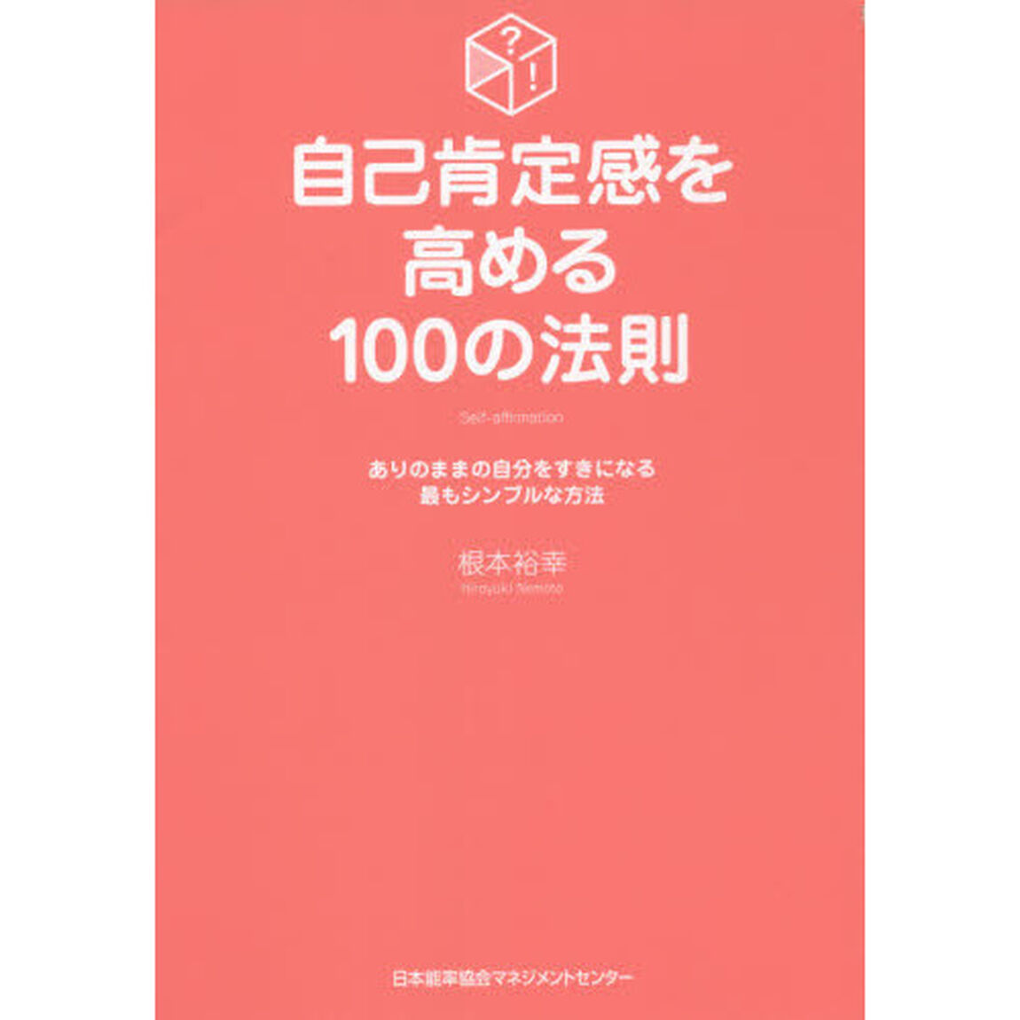 自己肯定感を高める１００の法則　ありのままの自分をすきになる最もシンプルな方法
