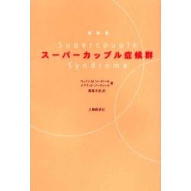 スーパーカップル症候群