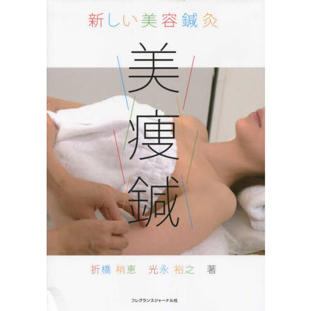 新しい美容鍼灸　美痩鍼