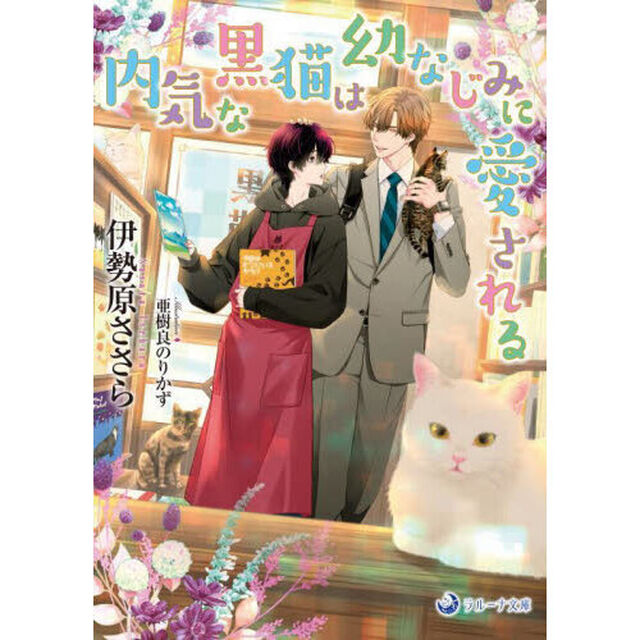 内気な黒猫は幼なじみに愛される
