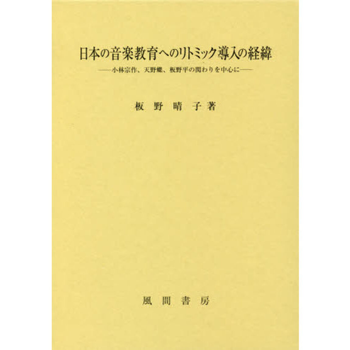 日本の音楽教育へのリトミック導入の経緯　小林宗作、天野蝶、板野平の関わりを中心に