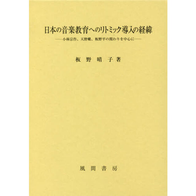 日本の音楽教育へのリトミック導入の経緯　小林宗作、天野蝶、板野平の関わりを中心に