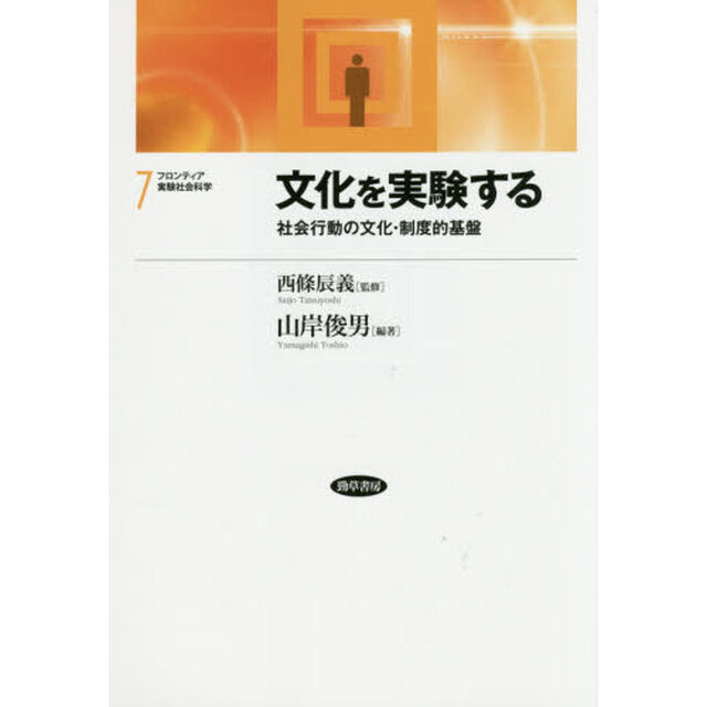 フロンティア実験社会科学　７「文化を実験する　社会行動の文化・制度的基盤」