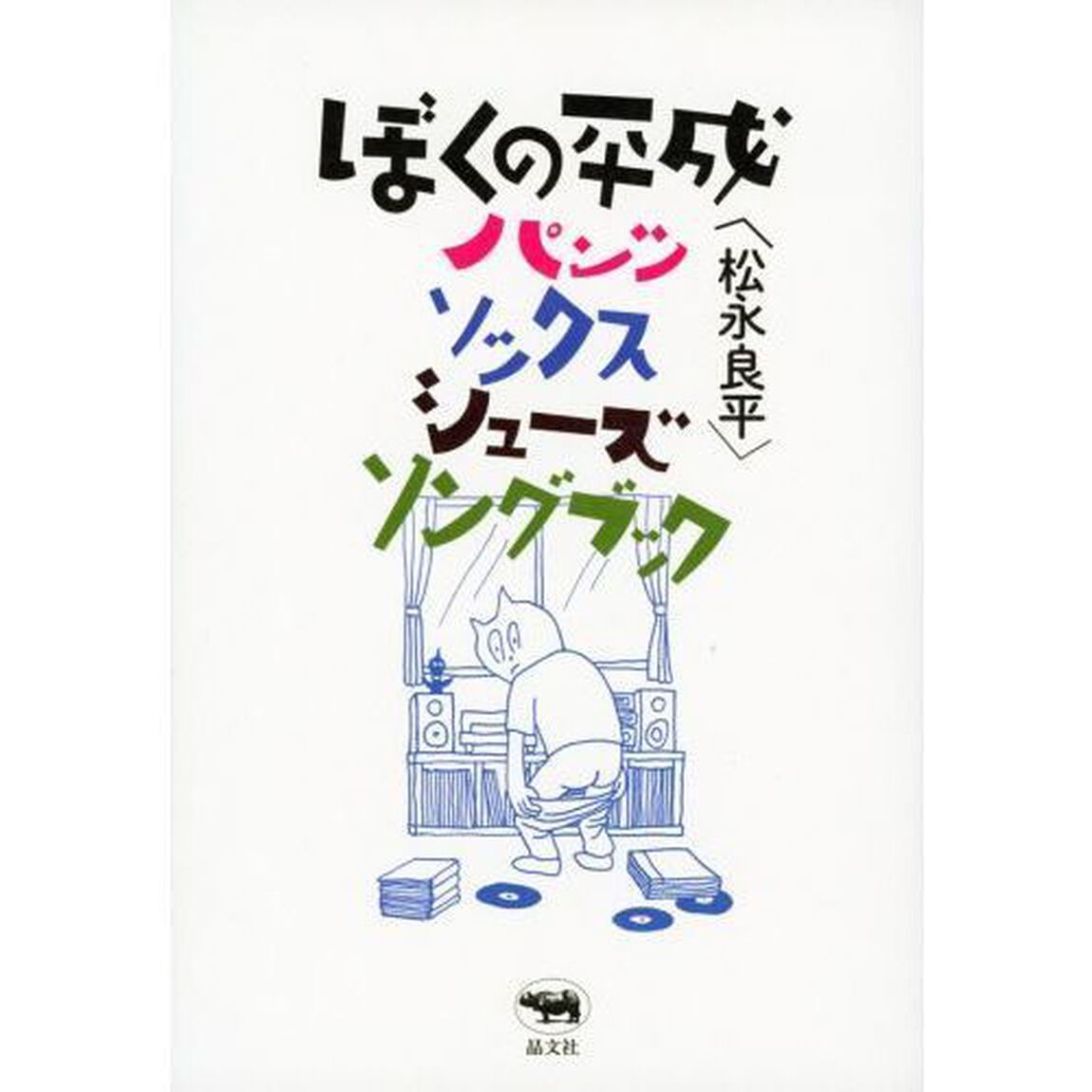 ぼくの平成パンツ・ソックス・シューズ・ソングブック