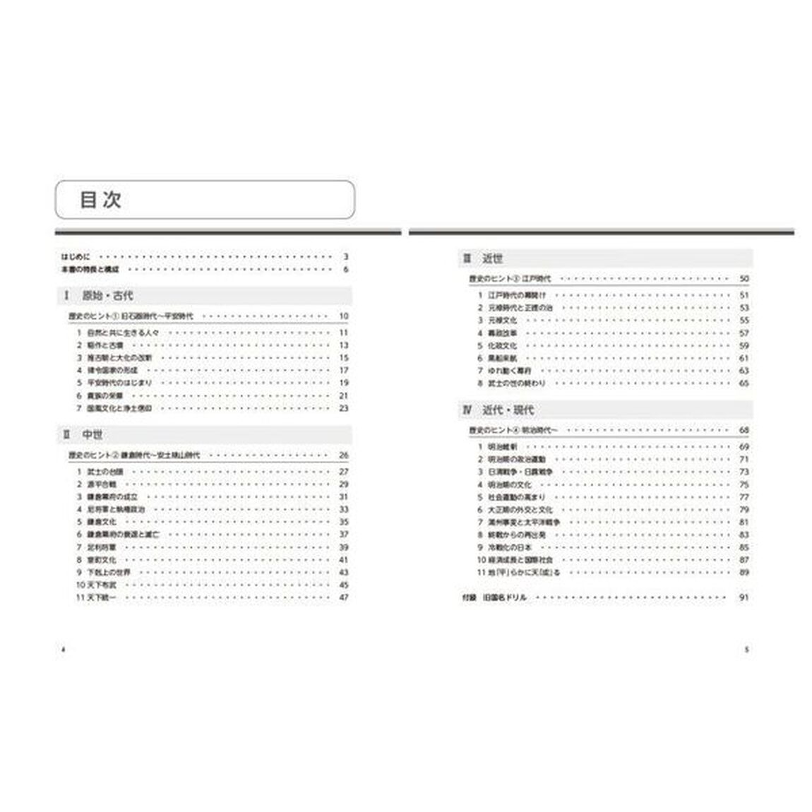 再挑戦！大人のおさらい　日本史ドリル