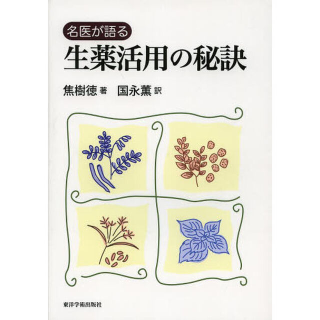 名医が語る生薬活用の秘訣