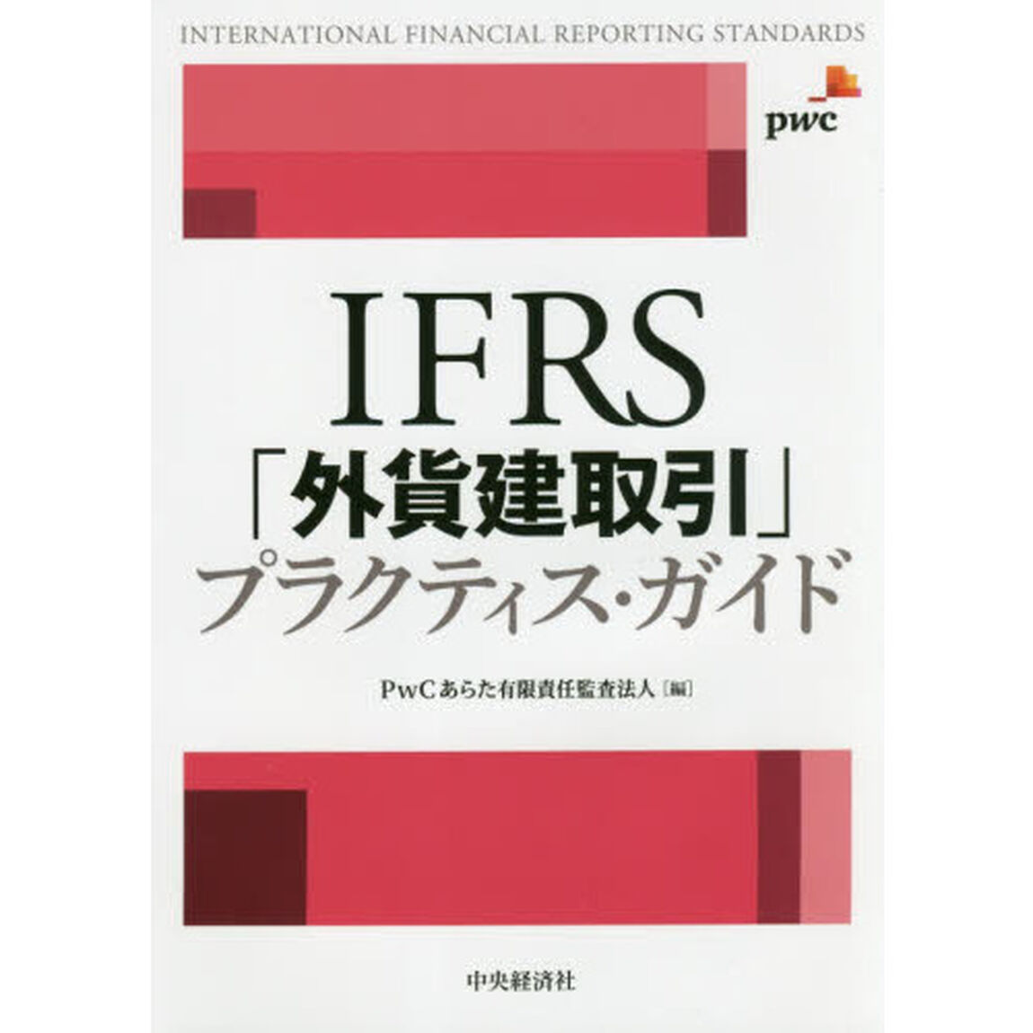 ＩＦＲＳ「外貨建取引」プラクティス・ガイド