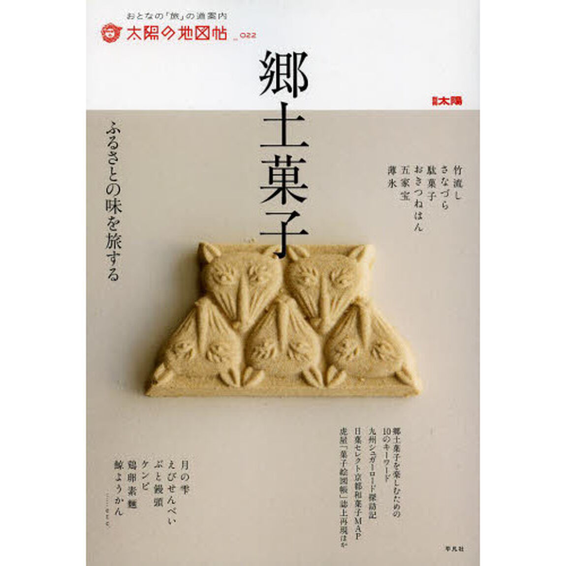 郷土菓子　ふるさとの味を旅する