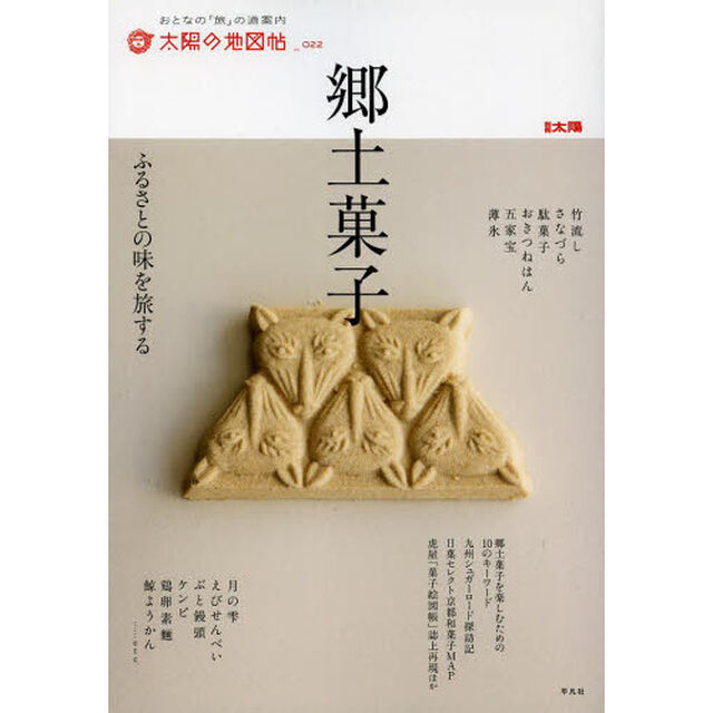郷土菓子　ふるさとの味を旅する