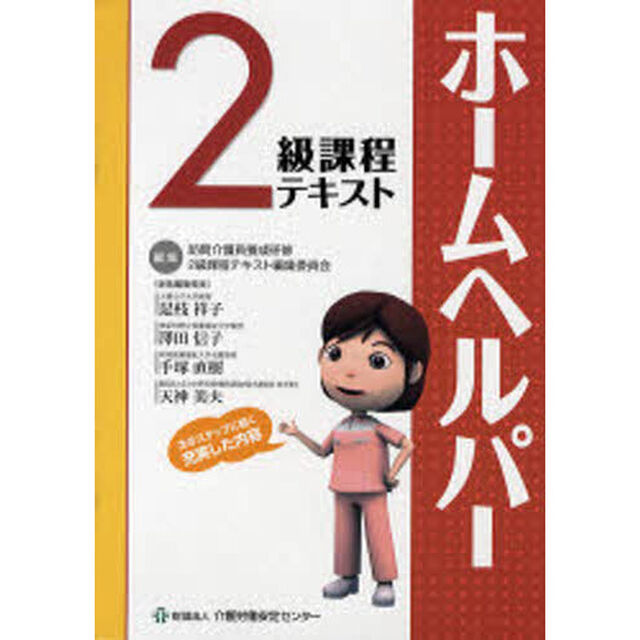 ホームヘルパー２級課程テキスト