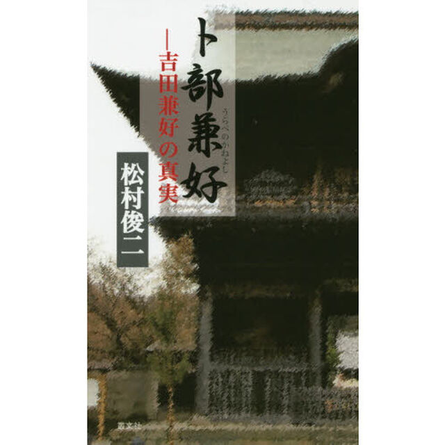 卜部兼好　吉田兼好の真実
