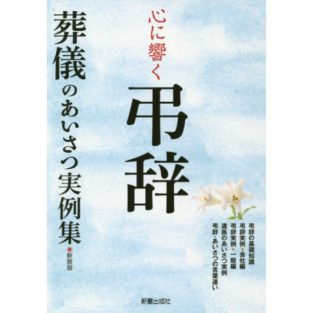 心に響く弔辞　葬儀のあいさつ実例集　新装版